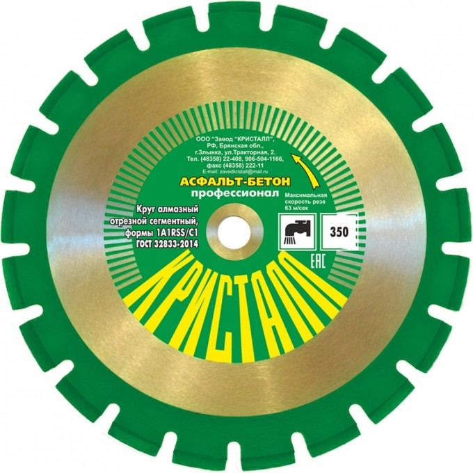 Сегментный алмазный круг по асфальту и бетону КРИСТАЛЛ 1A1RSS/C1 14351