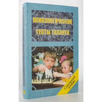 Психологические тесты таланта, Клименко В.В.